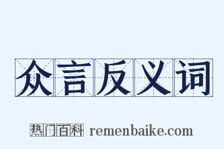 众言反义词是什么意思的图片
